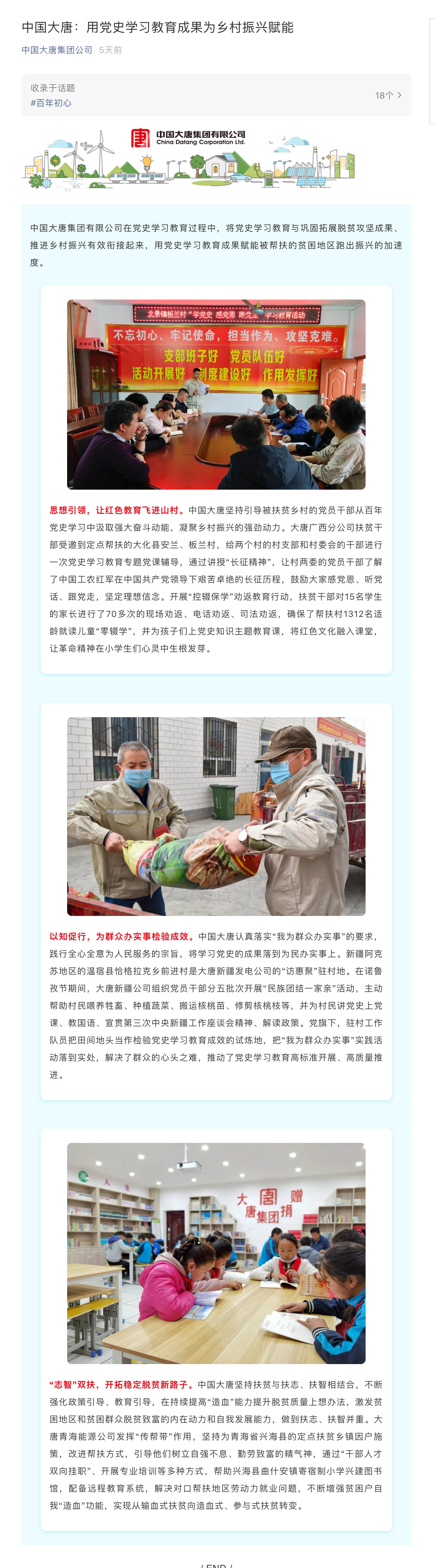 中国大唐：用党史学习教育成果为乡村振兴赋能副本.jpg
