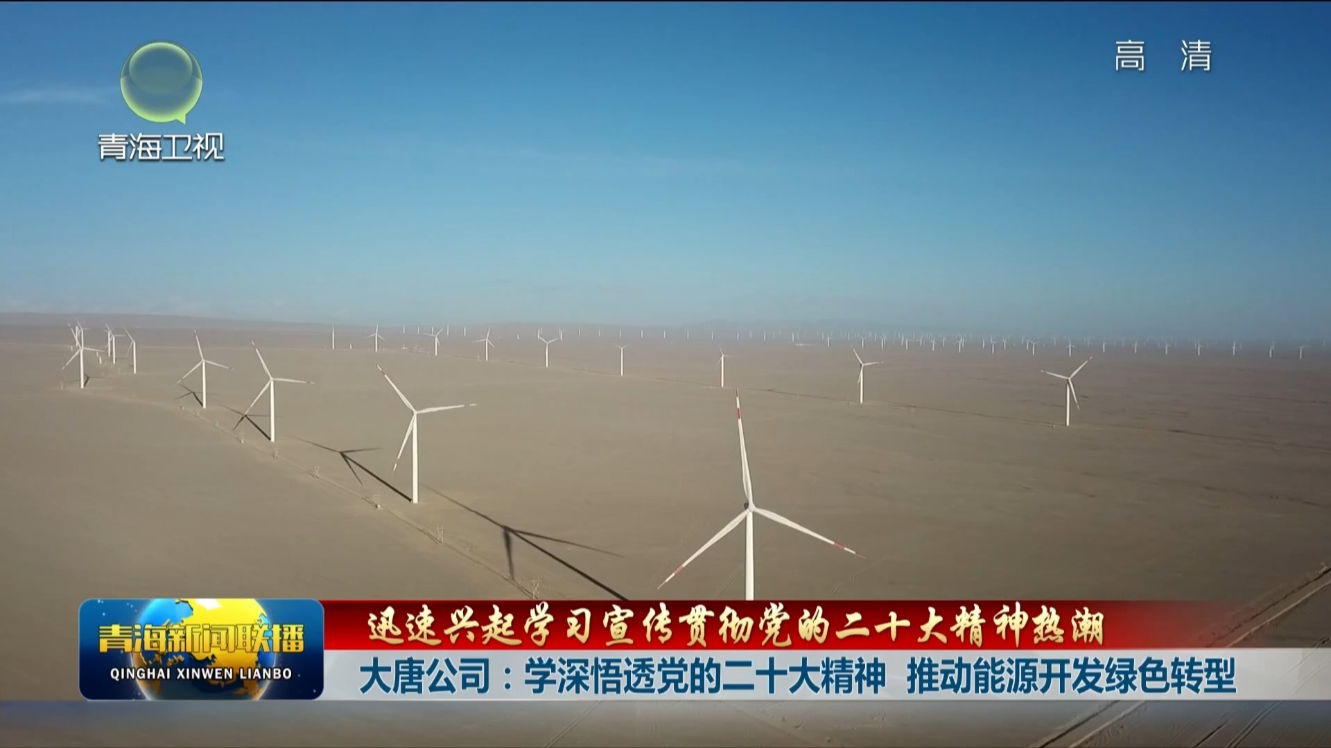青海新闻联播1.jpg